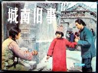 城南旧事
