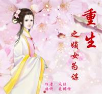 重生之嫡女为谋（完）