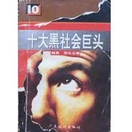 世界十大黑社会巨头