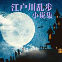 江户川乱步|推理悬疑奇幻小说集