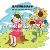 小学生必背古诗词75+80首
