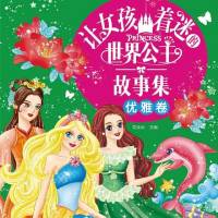 世界公主故事集（优雅卷）