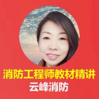 消防工程师2018精讲-消防工程师