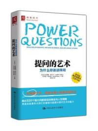 提问的艺术 （众读版）