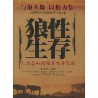 狼性生存方式