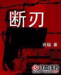 断刃
