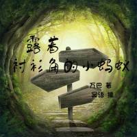 露着衬衫角的小蚂蚁