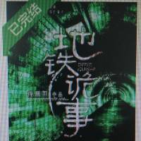 地铁诡事