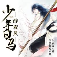 武侠神作|少年白马醉春风