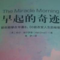 早起的奇迹