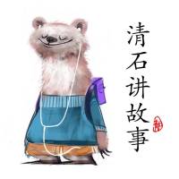 清石讲故事