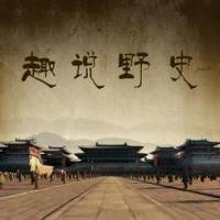 秘闻野史