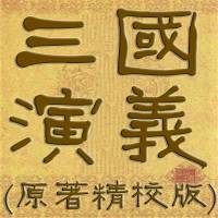 三国演义原著全集,精校版