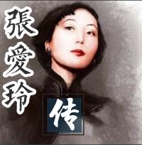 张爱玲传