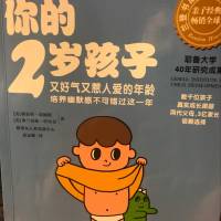 你的N岁孩子系列-你的两岁孩子