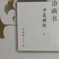 中医破执上治病书
