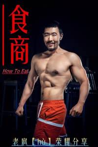 老扈健身营养书籍【食商】