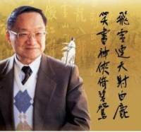 晓晴粤读•品金庸武侠小说系列∣粤语FM