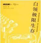白领极限生存-办公室的故事