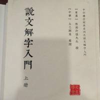 说文解字五百四十部首集解