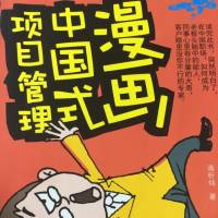 漫画中国式项目管理