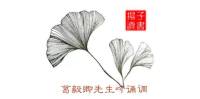 葛毅卿先生吟诵调