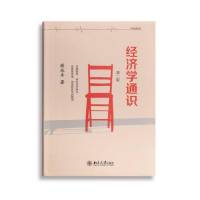 经济学通识