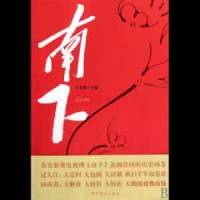 南下