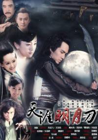 天涯明月刀