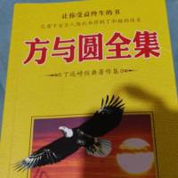 方与圆全集