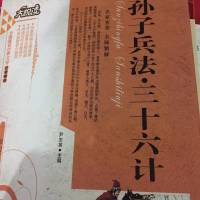 你了解孙子兵法三十六计吗？