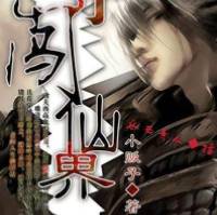 痞子闯仙界(业余爱好）