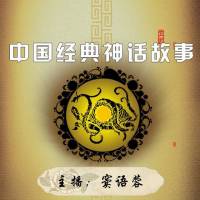 中国经典神话故事