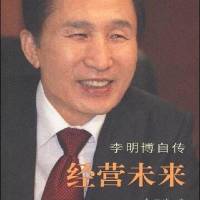 经营未来—李明博自传