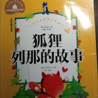 狐狸列那的故事