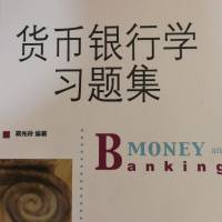 货币银行学金融学习题集蒋先玲