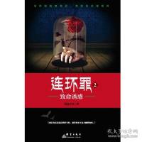 于新系列侦疑故事之连环罪2