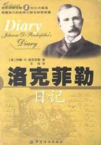 洛克菲勒日记