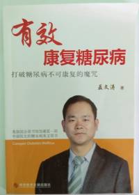 聂文涛- 有效康复糖尿病