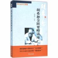 胡希恕金匮要略讲座