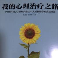我的心理治疗之路