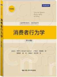 消费者行为学第10版