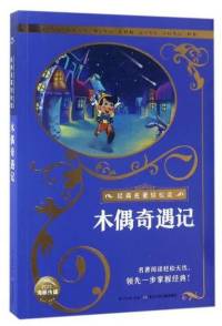 经典名著轻松读之《木偶奇遇记》