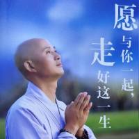 愿与你一起走好这一生