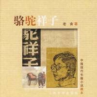 骆驼祥子