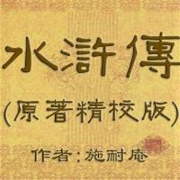 水浒传原著全集——精校版