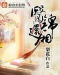医锦还厢(梨花白)穿越借尸还魂