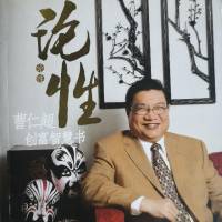 《论性》创富智慧书（曹仁超）