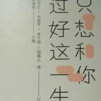 只想和你过好这一生