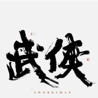 探秘金庸武侠